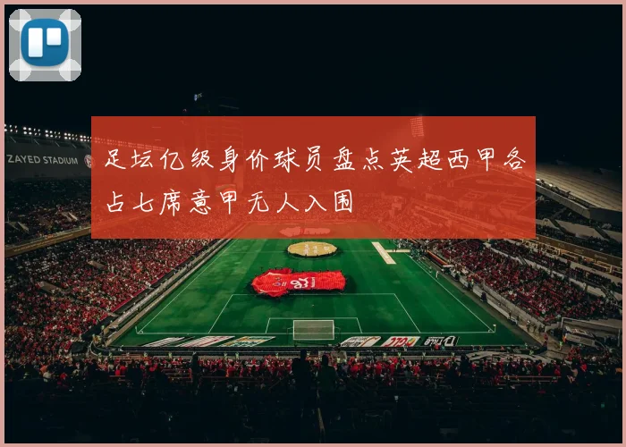 足坛亿级身价球员盘点英超西甲各占七席意甲无人入围