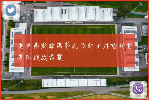 老里弗斯缺席葬礼临时主帅哈姆将带队迎战雷霆