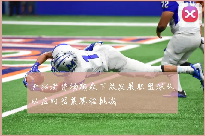 开拓者将杨瀚森下放发展联盟球队以应对密集赛程挑战