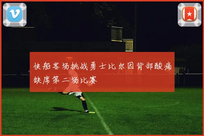 快船客场挑战勇士比尔因背部酸痛缺席第二场比赛