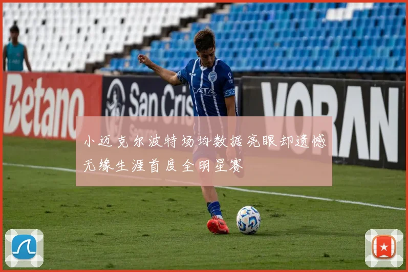 小迈克尔波特场均数据亮眼却遗憾无缘生涯首度全明星赛