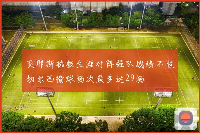 莫耶斯执教生涯对阵强队战绩不佳切尔西输球场次最多达29场