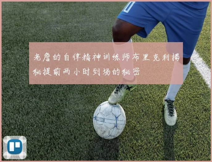 老詹的自律精神训练师布里克利揭秘提前两小时到场的秘密