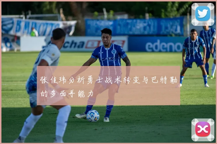 张佳玮分析勇士战术转变与巴特勒的多面手能力