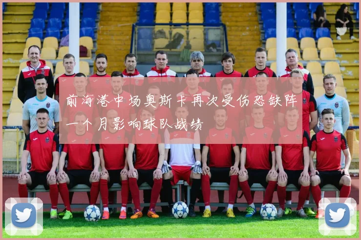 前海港中场奥斯卡再次受伤恐缺阵一个月影响球队战绩