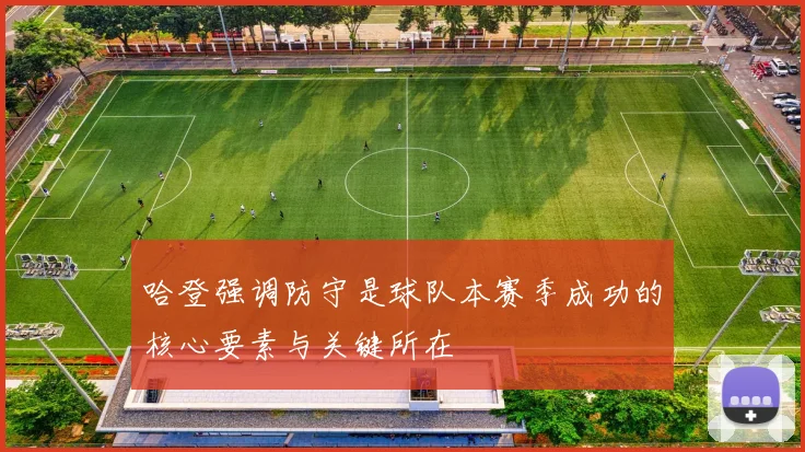 哈登强调防守是球队本赛季成功的核心要素与关键所在
